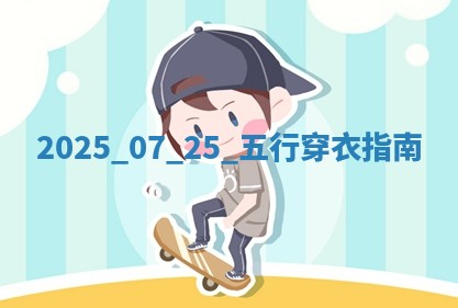 2025.07.25 五行穿衣指南
