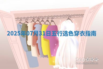 2025年07月31日（五行选色）穿衣指南