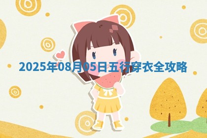 2025年08月05日（五行穿衣）全攻略