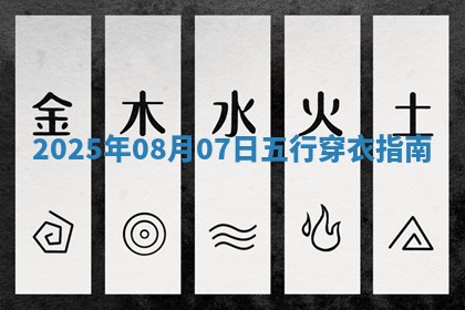 2025年08月07日五行穿衣指南 2025年08月07日五行穿衣指南