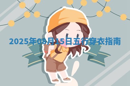 2025年08月15日五行穿衣指南