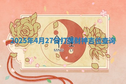 2025年4月27日打牌财神吉位查询