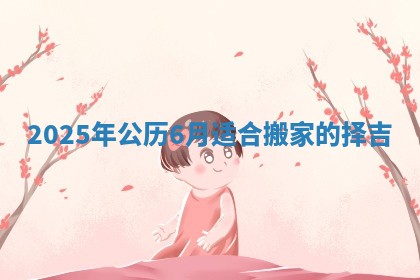 2025年公历6月适合搬家的择吉