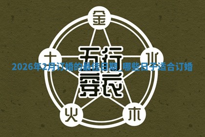 2026年2月订婚的最佳日期:哪些日子适合订婚