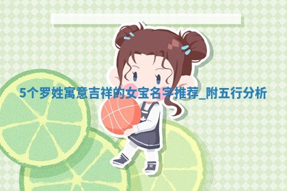 5个罗姓寓意吉祥的女宝名字推荐，附五行分析