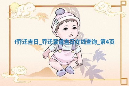 农历2025年冬月初六黄历适合搬新家吗,乔迁好日子有哪些