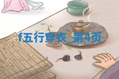 2025年06月10日穿什么颜色更好运？五行来解答