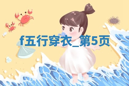 【五行穿衣】2025年08月12日幸运穿衣颜色推荐