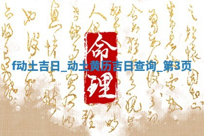 今天2025年12月22日开始施工老黄历推荐吗,农历2025年冬月初三动土日子
