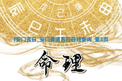 2026年公历2月安装大门黄历择吉