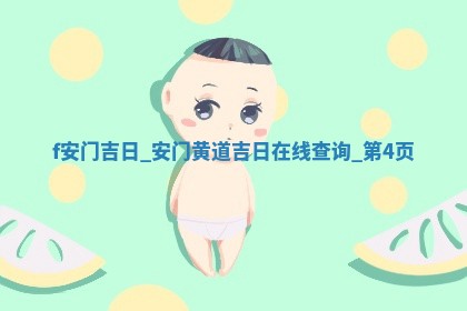 2026年公历2月安门佳期查询