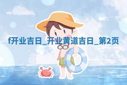 老黄历6月1日：商铺开张推荐分析,开业吉日推荐