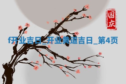 2026年2月开业的最佳日期_开业择日