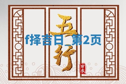 2025年05月24日黄历打麻将吉位