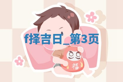 2025年05月24日黄历打麻将吉位