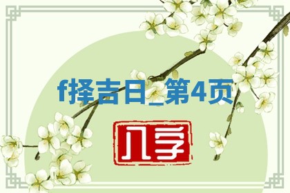 2025年05月24日黄历打麻将吉位