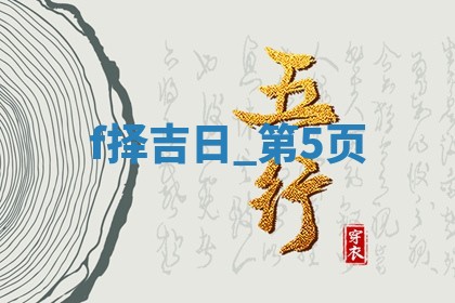 2025年05月24日黄历打麻将吉位