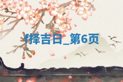 2025年05月24日黄历打麻将吉位