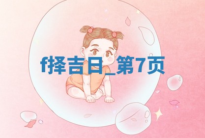 2025年05月24日黄历打麻将吉位