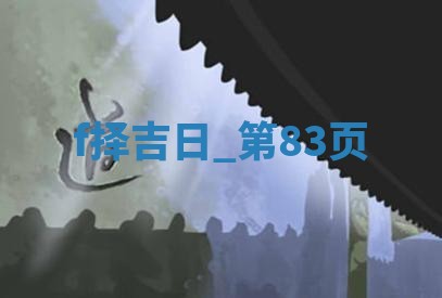2025年05月24日黄历打麻将吉位