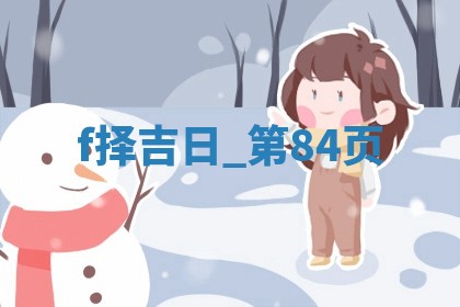 2025年05月24日黄历打麻将吉位