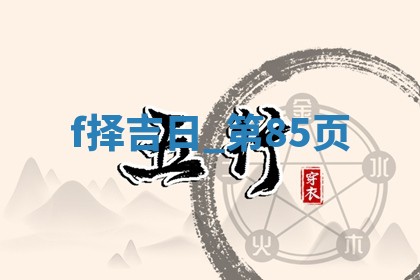 2025年05月24日黄历打麻将吉位