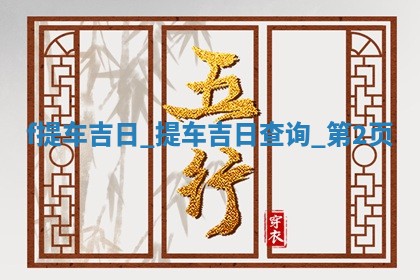 2026年公历2月提取座驾黄历择吉