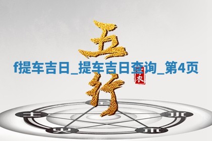 老黄历6月2日：取车适宜分析,提车吉日推荐