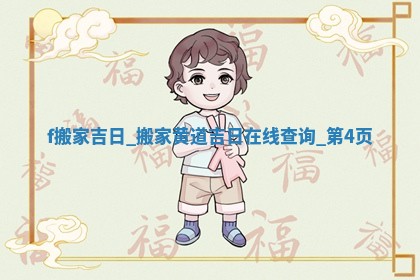 2026年公历2月适合搬家的日子_黄历搬家查询