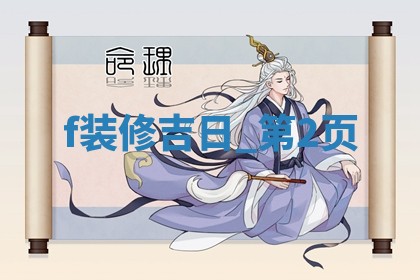 今日黄历2025年5月16日装饰房屋适宜指南,装修吉日查询