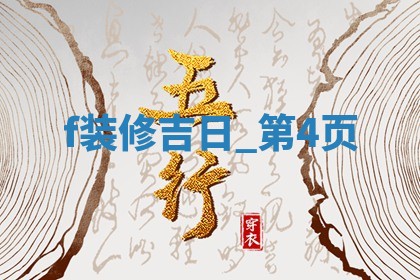 今日2025年12月22日房屋装修老黄历适宜吗,农历2025年冬月初三装修日子