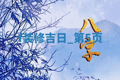 今天2025年5月15日适不适合室内装修,装修黄历吉日分析