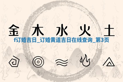 万年历2025年6月2日定婚适合分析