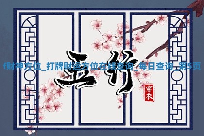2026年01月07日各时辰财神吉位查询
