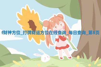 2025年05月18日财神在哪个方位,打牌朝向查询