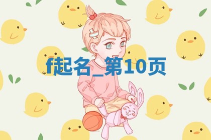 韩姓女宝宝清新自然名字精选358个，好听有寓意