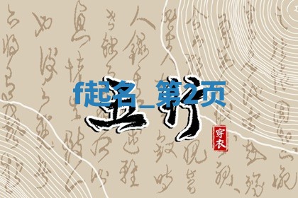 如何给王姓女宝宝起个温柔甜美的名字？5个优质名字详解