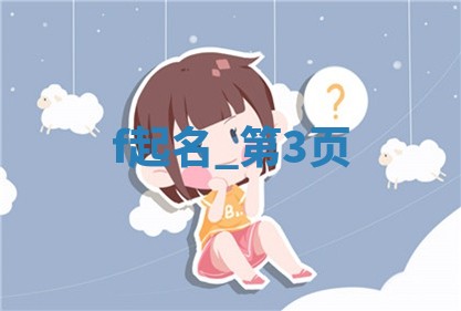 如何给王姓女宝宝起个温柔甜美的名字？5个优质名字详解