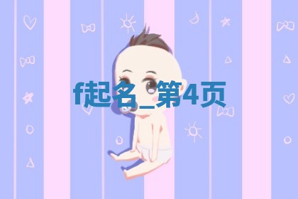 精选｜359个黄姓意境深远的男孩好名字