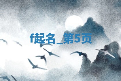 郑姓男生取什么名字好？420个清新自然名字推荐