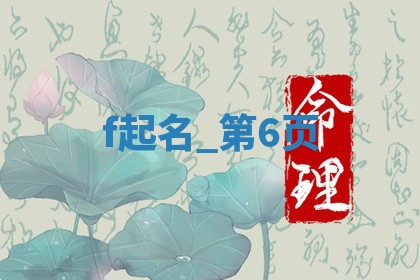 给汤姓女生取个高雅大气的名字，这5个值得一看