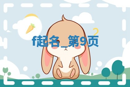 给龚姓男宝宝取个书香气质的名字，这5个值得一看