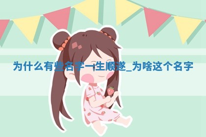 5个白姓高雅大气的女宝宝名字推荐，附五行分析