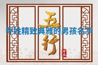 乔姓精致典雅的男孩名字