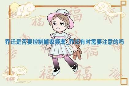 2025年12月21日适合乔迁吗,这天乔迁合适吗