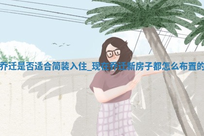 老黄历12月22日：搬新家适合分析,乔迁吉日推荐