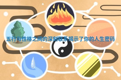 五行与性格之间的深刻联系揭示了你的人生密码
