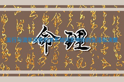 五行与流年运势的关系如何影响你的生活和决策