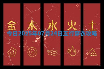 今日(2025年07月24日)五行穿衣攻略
