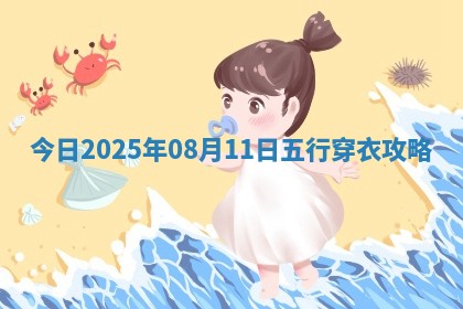 今日(2025年08月11日)五行穿衣攻略